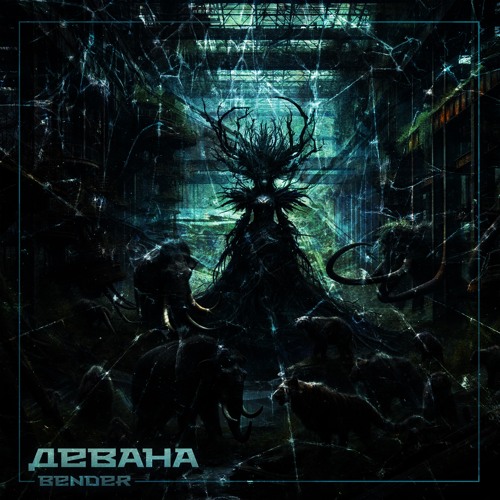Девана - Bender PLTK