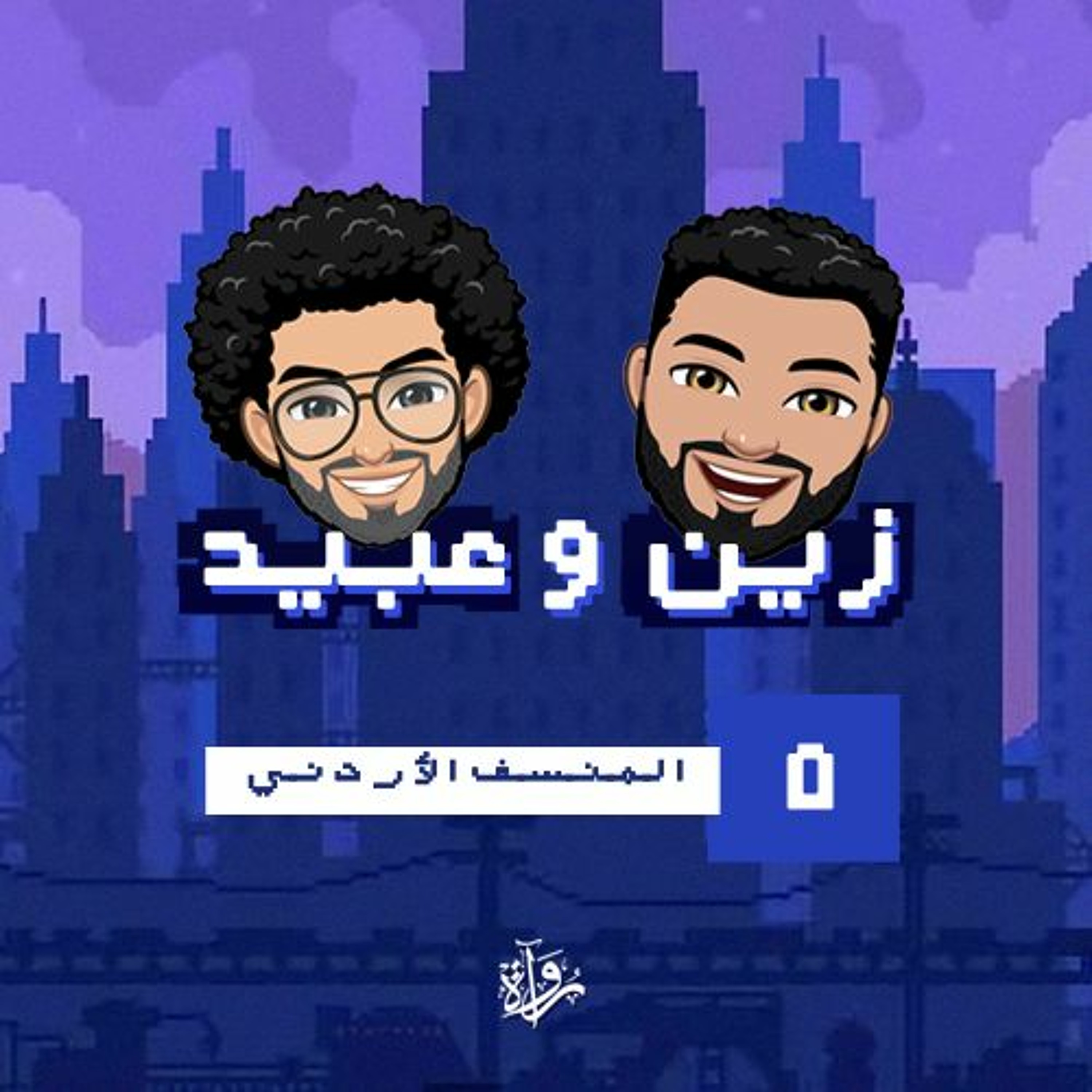 زين وعبيد| المنسف الأردني episode artwork