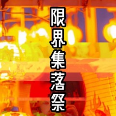 cexiria_限界集落祭・番外