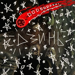 нестор - Дзинь(prod. merlean)