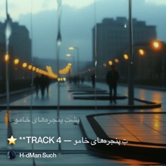 ⭐-**track-4-—-پشتِ-پنجره‌های-خامو 4.