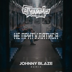 Тулим - Не Притулятися (Johnny Blaze Remix)