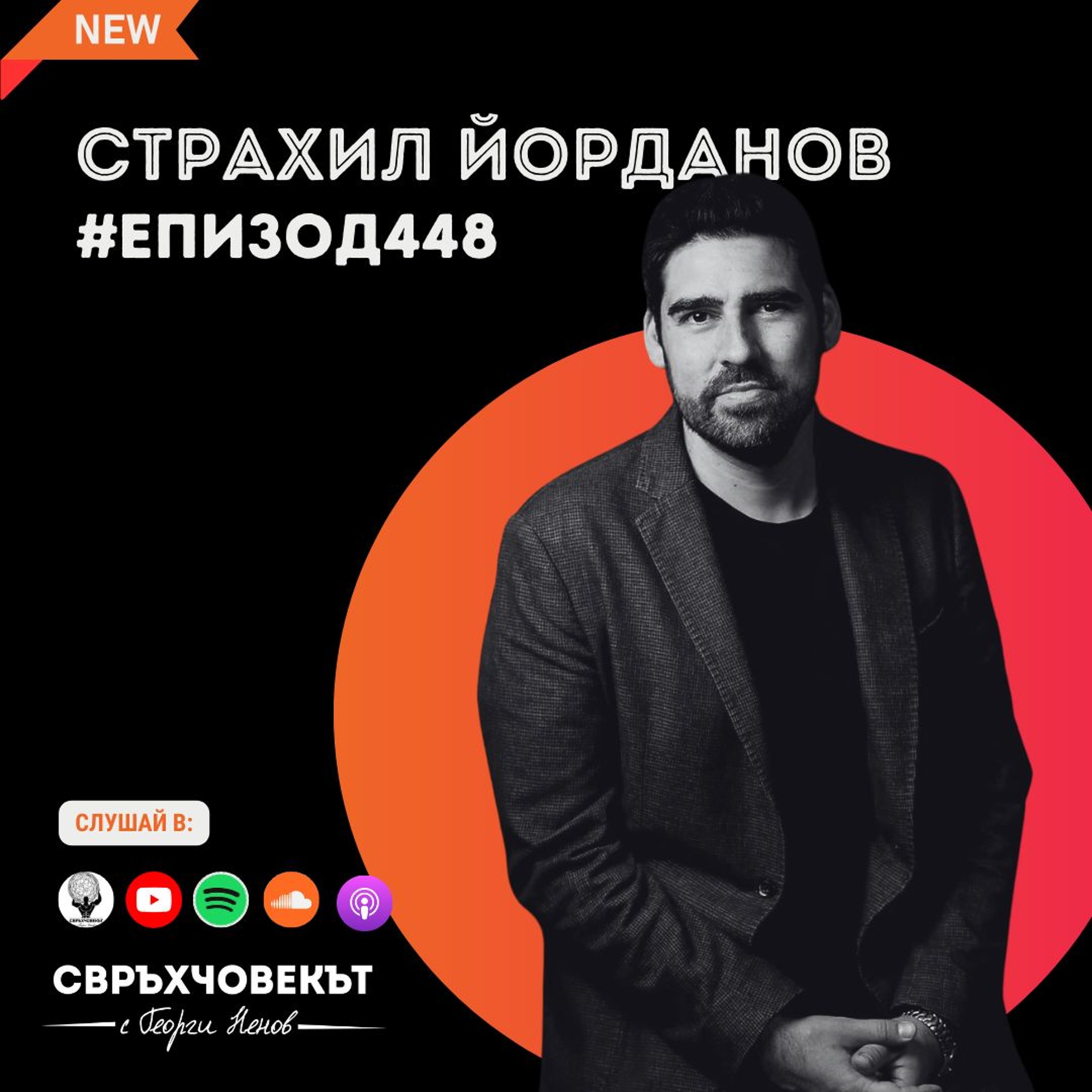 Еп448 | Страхил Йорданов: Как да превърнем градското пространство в световна сцена?