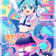 ミクストリーム vol.3 再現mix きぬぬ