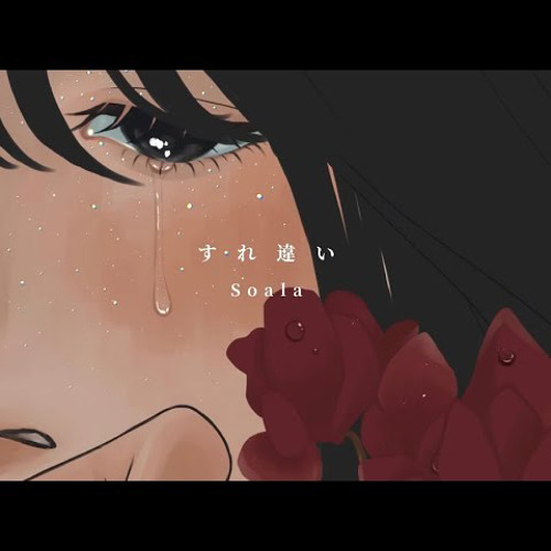 すれ違い
