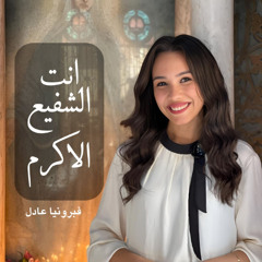 انت الشفيع الاكرم - فبرونيا عادل