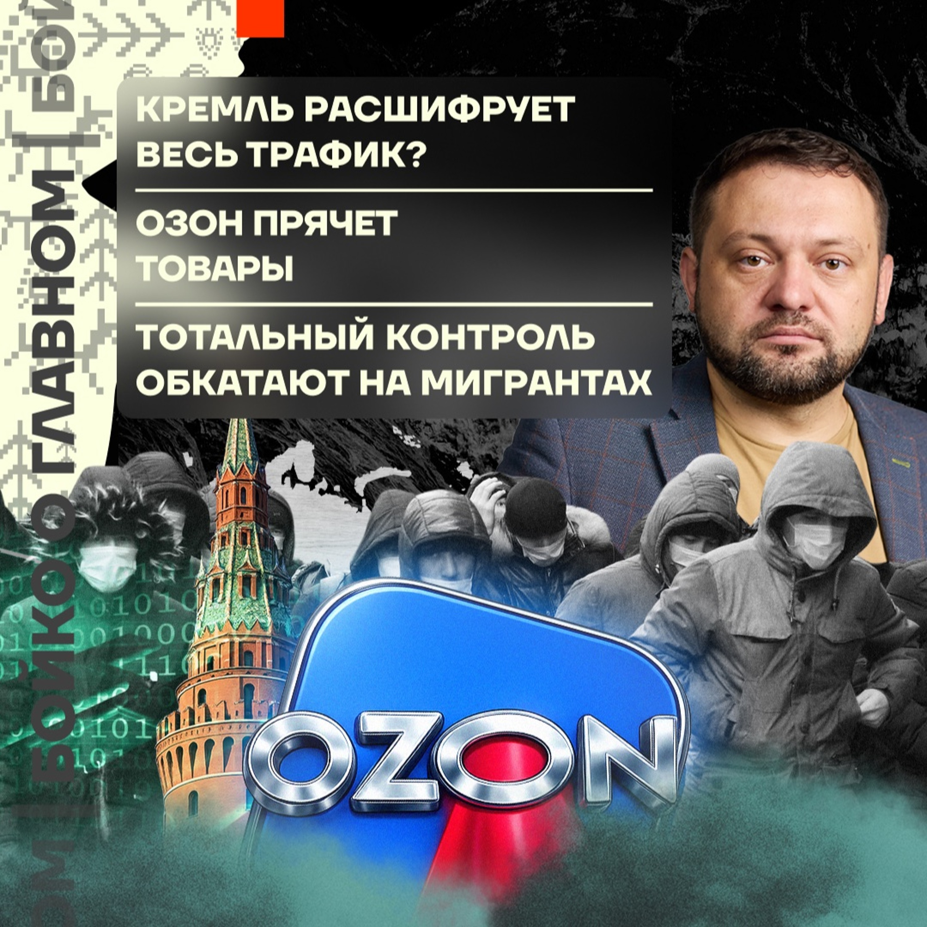 Бойко о главном: Кремль расшифрует всё? | OZON прячет товары | Тотальный контроль мигрантов episode artwork