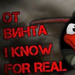 I Know For Real ОТ ВИНТА