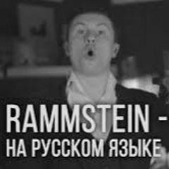 Rammstein - Radio (На русском | RADIO TAPOK)