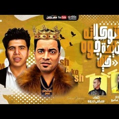 مهرجان شوكلاته سايحه جوه كيك حسن شاكوش و عمر كمال - توزيع اسلام ساسو 2020