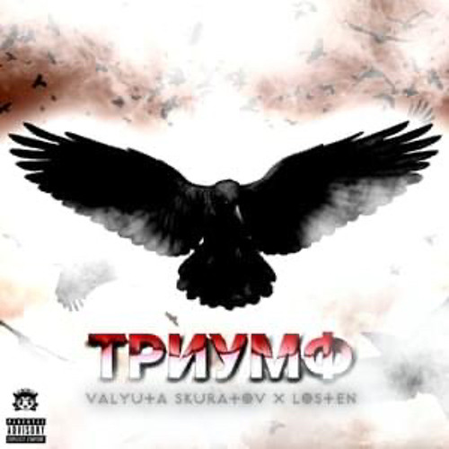 ВАЛЮТА СКУРАТОВ, Losten - ТРИУМФ