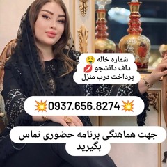 شماره خاله بروجرد شماره خاله شادونه شماره خاله حاجی آباد