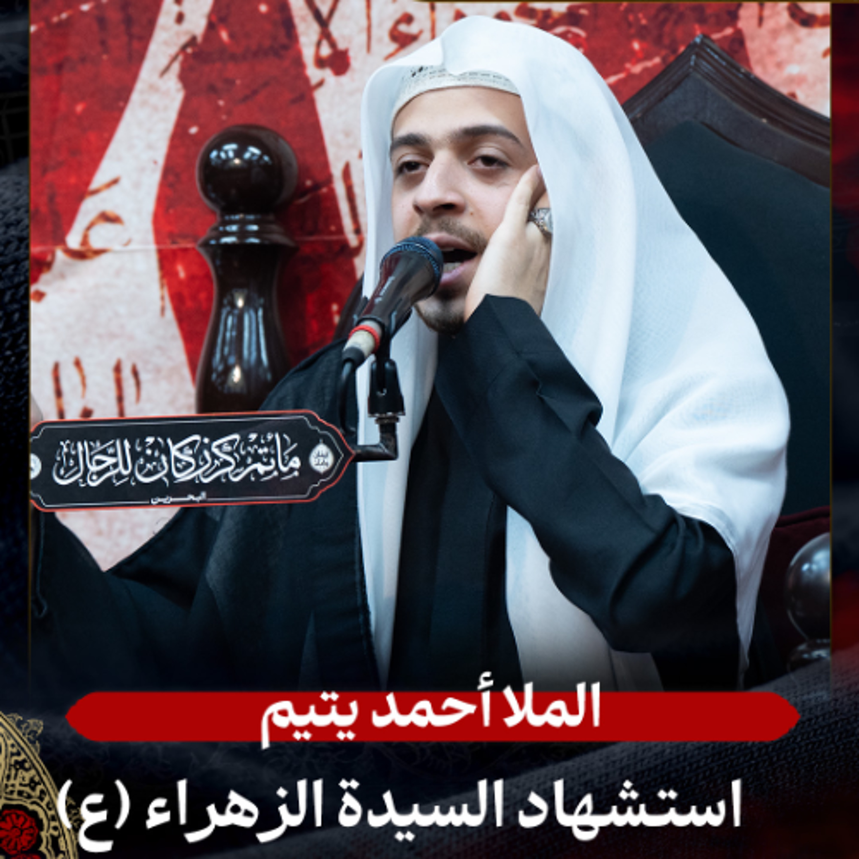 الملا أحمد يتيم - استشهاد السّيدة فاطمة الزهراء (ع) - صباح 13 جمادى الأولى 1447هـ episode artwork