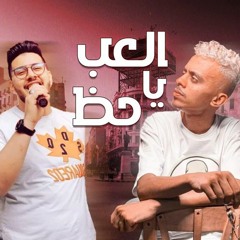مهرجان العب يا حظ ( اللي سابني في الوجع ) كزبره و محمود معتمد