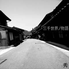 三千世界ノ物語