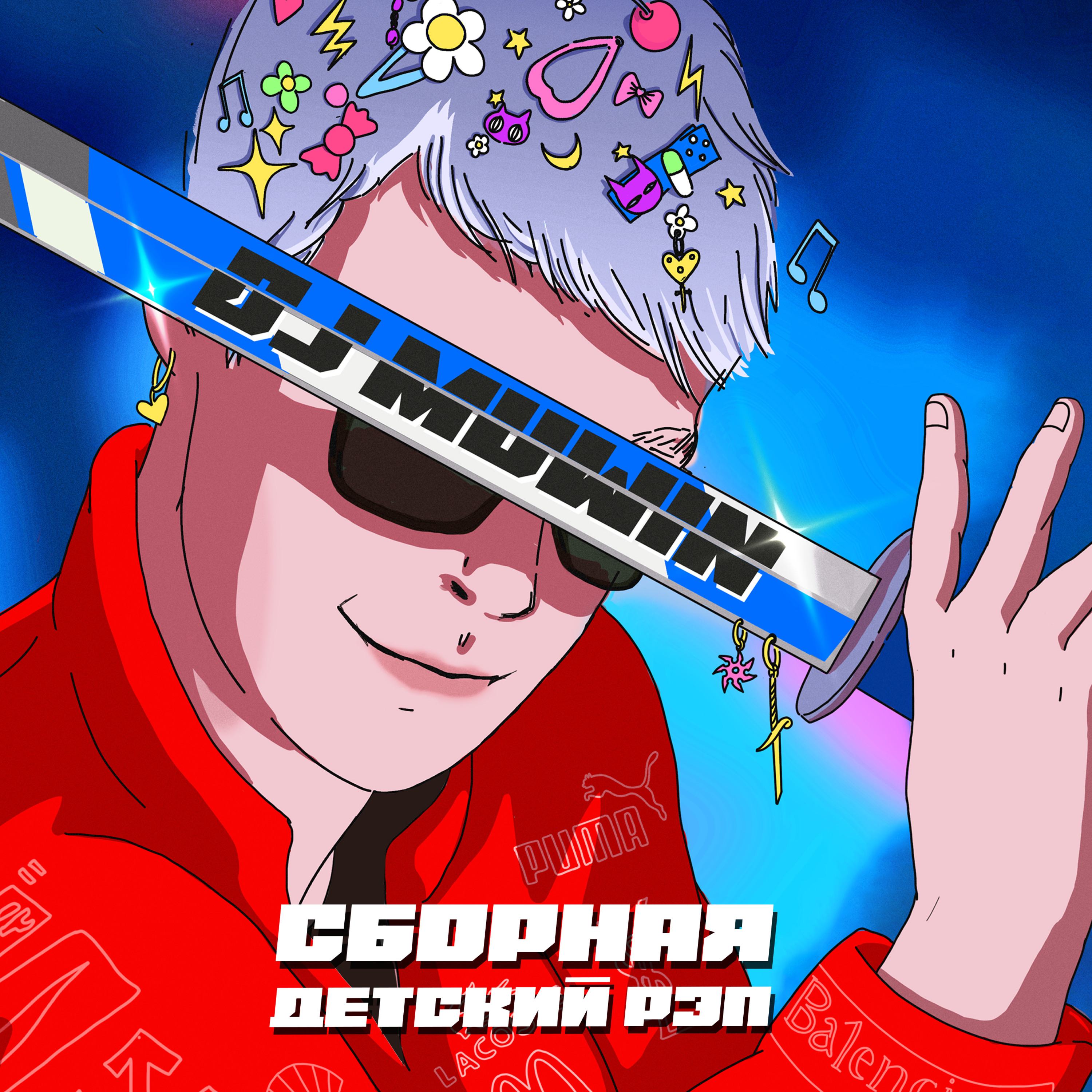Muwin - Сборная "Детский Рэп"