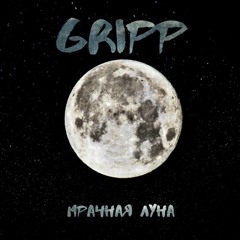 Gripp Ft. Night May - Мрачная Луна