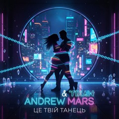 Andrew Mars & TIXAN - Це Твій Танець