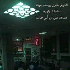 الشيخ طارق يوسف عرفة ، سورة مريم كاملة ، مسجد علي بن أبي طالب ، رمضان 1446