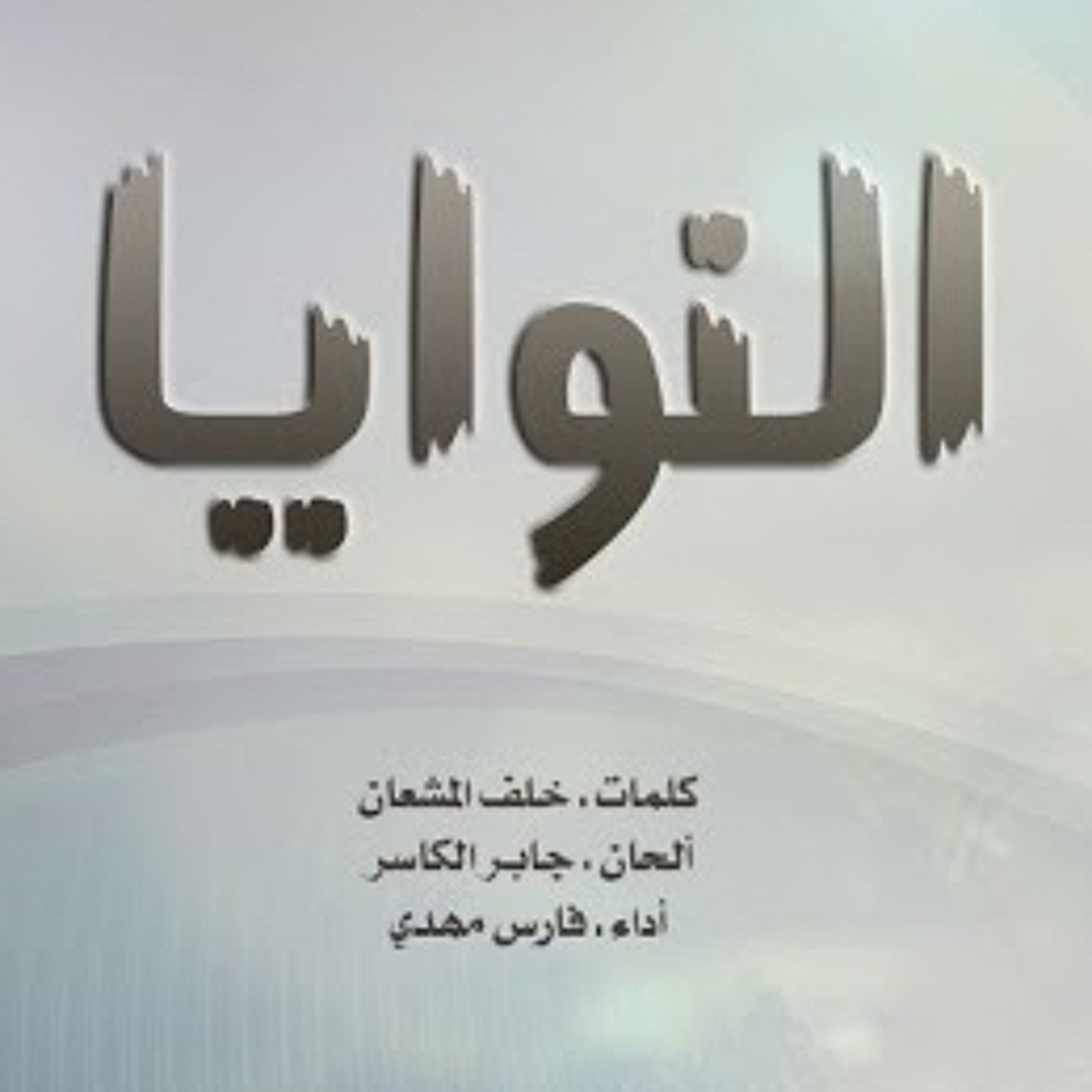 فارس مهدي | النوايا episode artwork