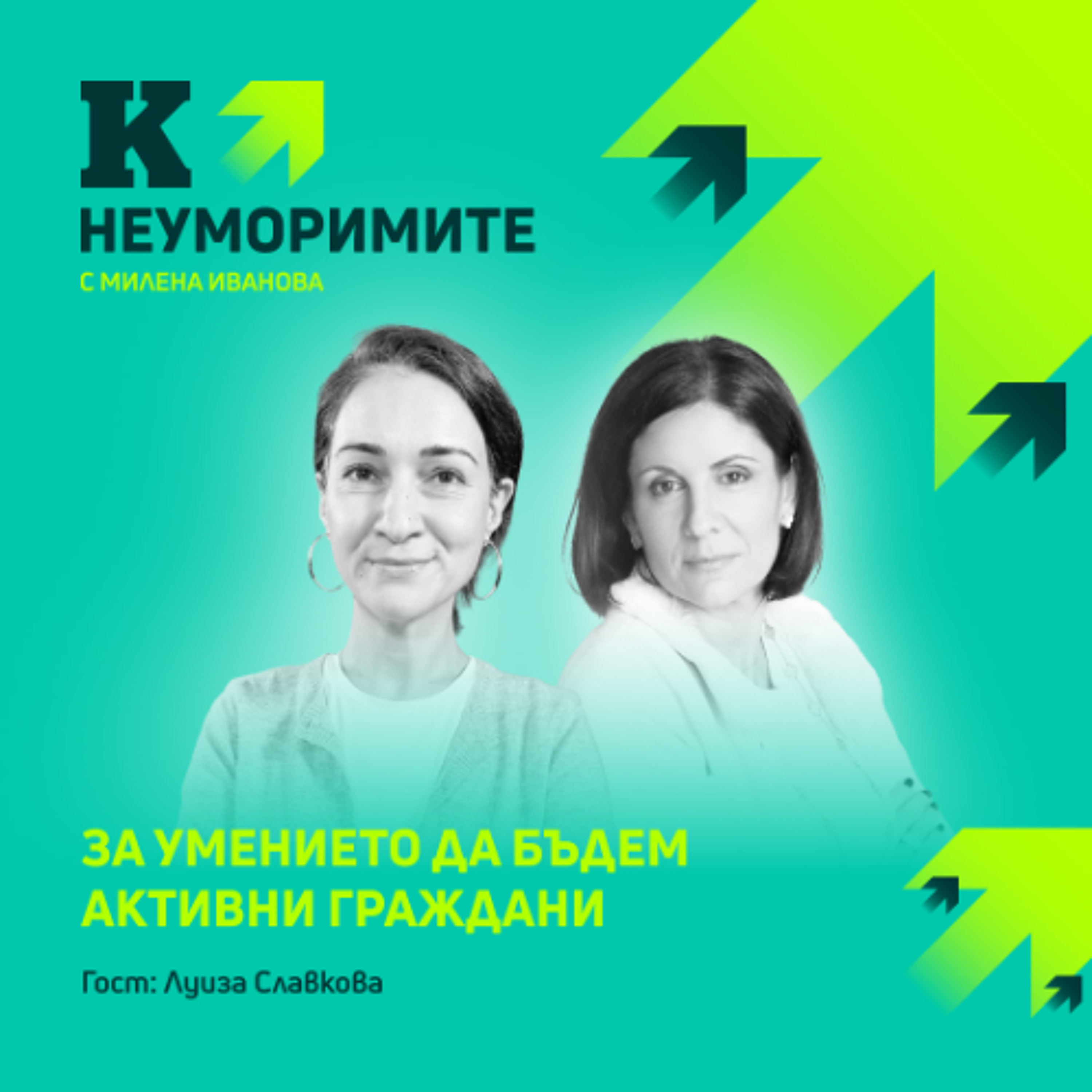 Видео| Политологът Луиза Славкова: Демокрация не се прави без демократи episode artwork