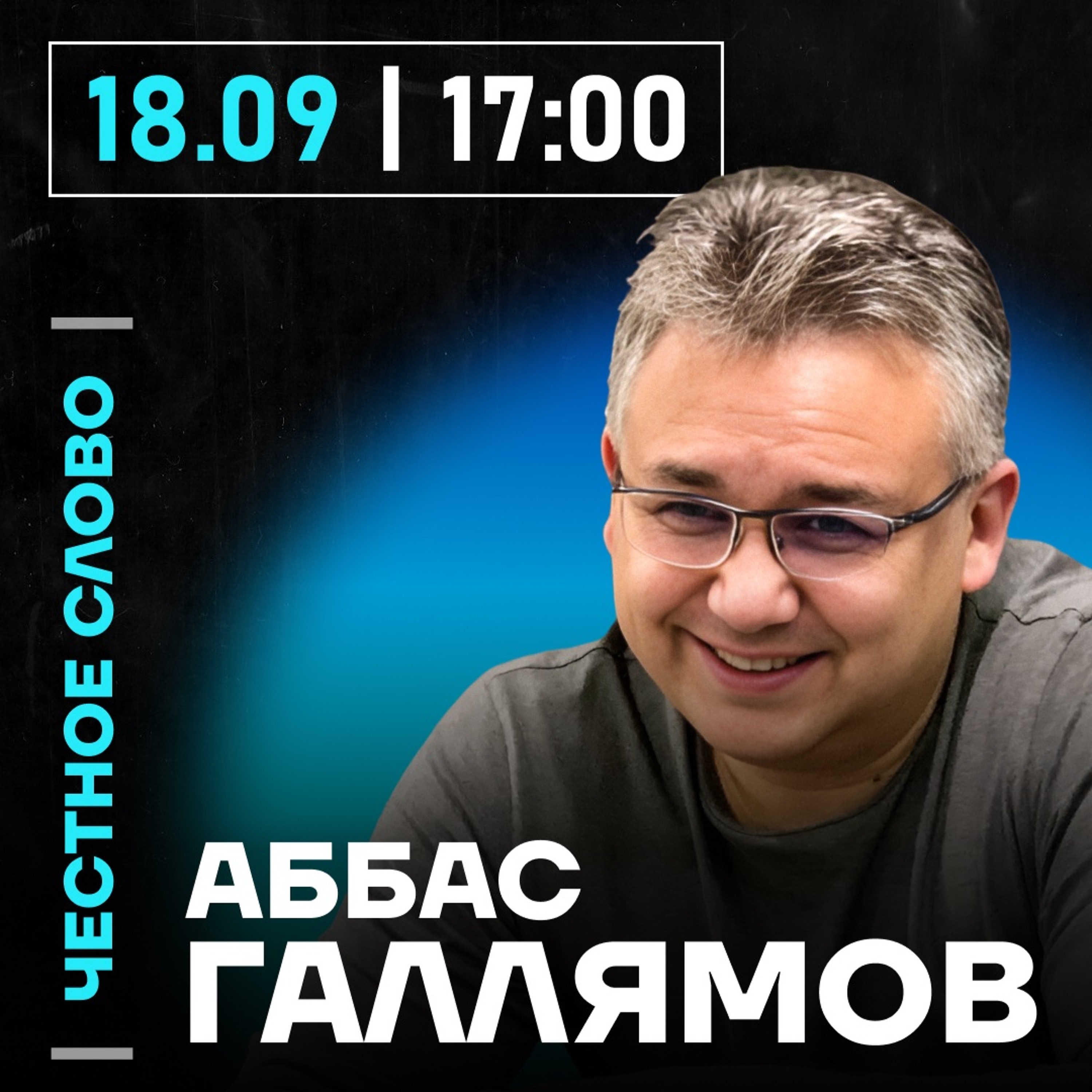 Честное слово с Аббасом Галлямовым