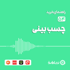 راهنمای خرید چسب بینی