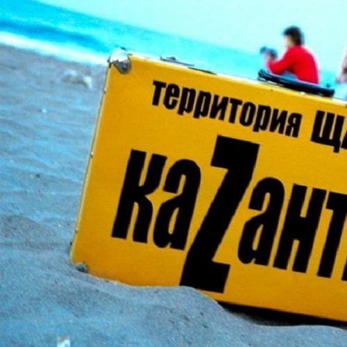 казантип надпись. Dj kazantip when you finally. When you finally от dj kazantip. Dj kazantip when you finally. When you finally перевод песни dj kazantip.