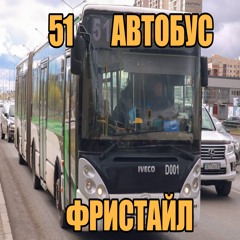 51 автобус freestyle