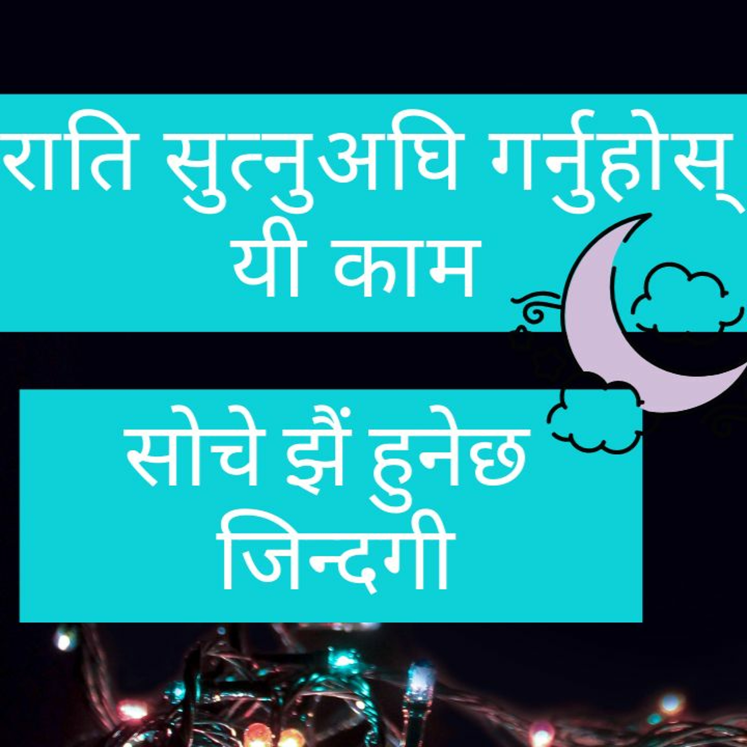 राति सुत्नुअघि यी काम गर्नुहोस् | सोचे झैं हुनेछ जिन्दगी |