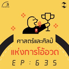5 Minutes EP 635 ศาสตร์และศิลป์แห่งการโอ้อวด