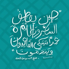 إِنَّكَ لَا تَهْدِي مَنْ أَحْبَبْتَ- الشيخ أحمد يوسف السيد