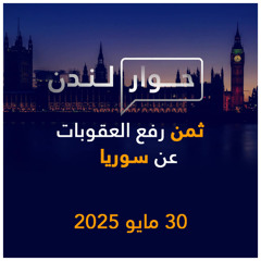 ثمن رفع العقوبات عن سوريا | حوار لندن