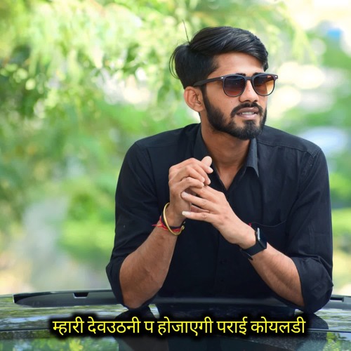 म्हारी देवउठनी प होजाएगी पराई कोयलडी