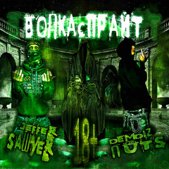 ВОДКАсПРАЙТ