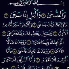 سوره الضحى مكررة عدة مرات بصوت دكتور احمد عيسى.mp3