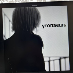 утопаешь (prod. cryalxt, tokyos1ze)