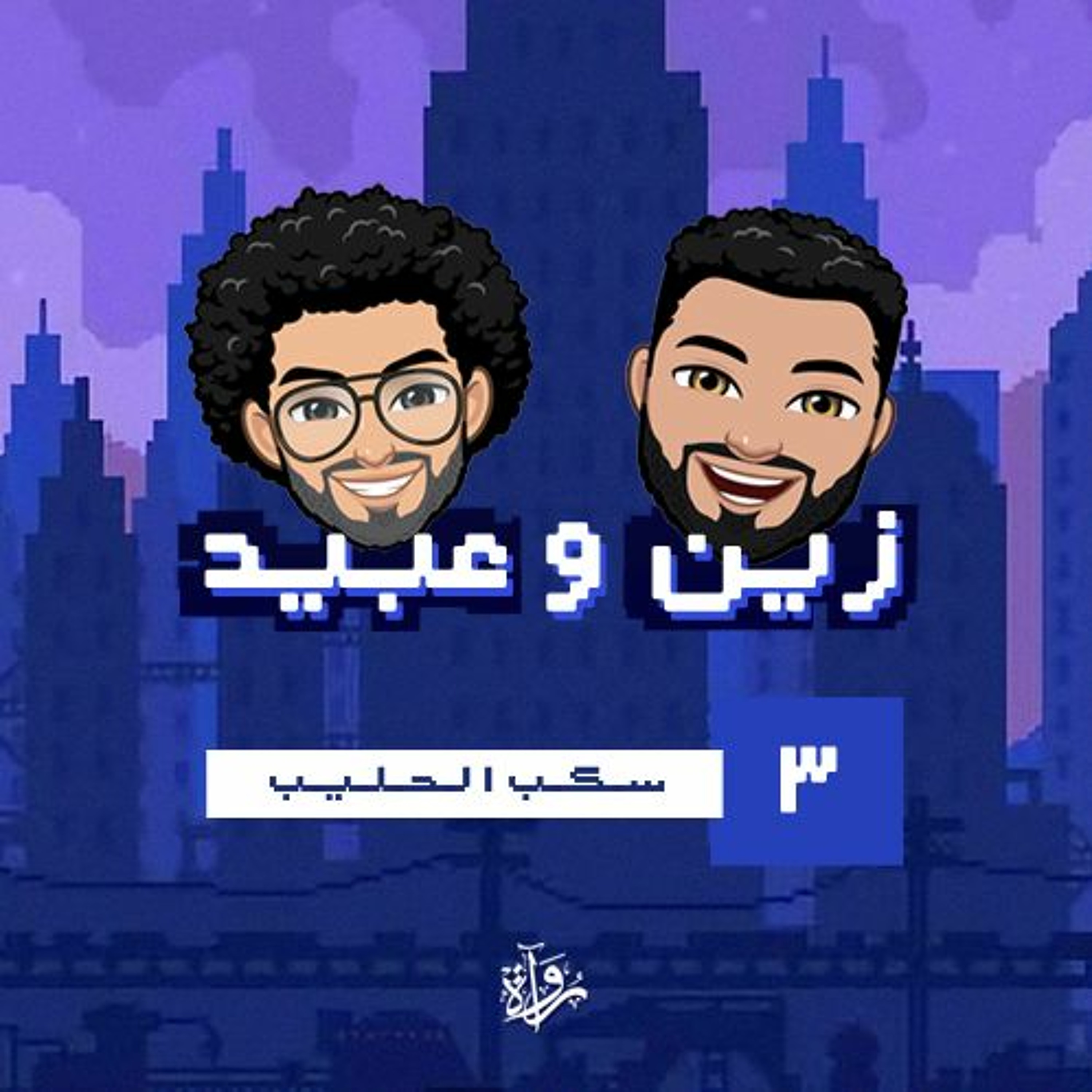 زين وعبيد| سكب الحليب episode artwork