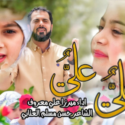 علي علي | الرادود ميرزا علي معروف | عيد الغدير 2023 م