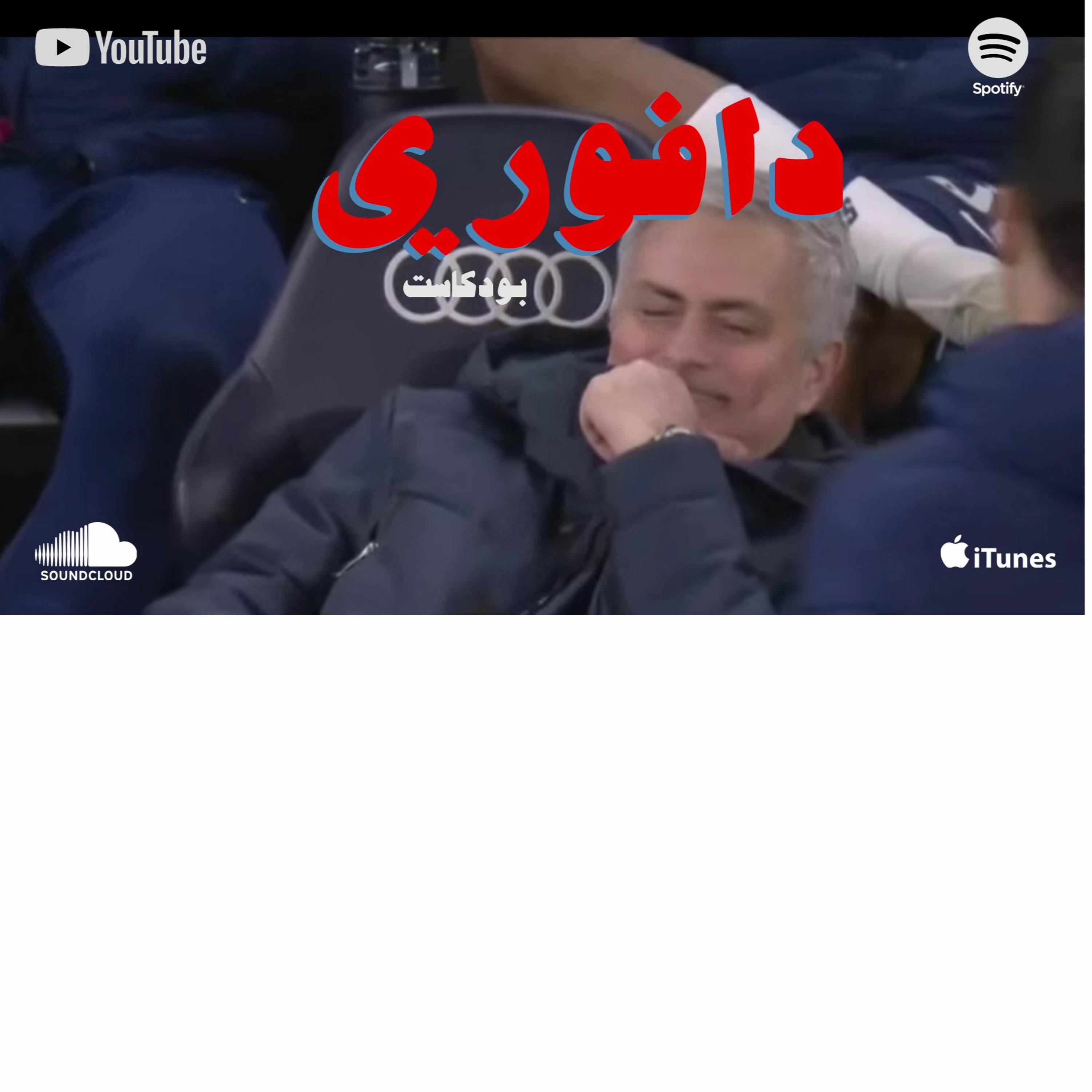 اجي يا قوارديولا : توتنهام ضد مانشستر سيتي ٢ - ٠ episode artwork