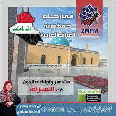 مشاهير وأولياء صالحون في الجمهورية العربية العراقية