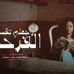 اغنيه راجعلي تقسم الفرحه - مش باقي ليك - كاري احمد - كلمات فيصل العبد - توزيع اسلام فتحي