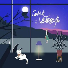 白月光与朱砂痣 (和声伴奏版)