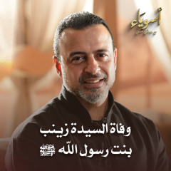 وفاة السيدة زينب بنت رسول الله ﷺ - أسوياء - قصص الصحابة - مصطفى حسني