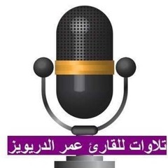 القارئ:عمر الدريويز 💥جوده عاليه. ماتيسر من سورة يوسف