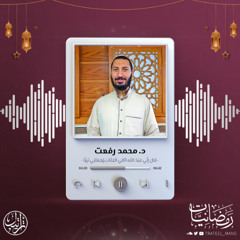 قالَ إِنّي عَبدُ اللَّهِ آتانِيَ الكِتابَ وَجَعَلَني نَبِيًّا | د. محمد رفعت | رمضانيات 1447 هـ