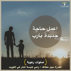 أحلى كــلام - ( اعمل حاجة جـديدة يارب )
