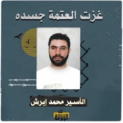 الأسير محمد إبرش.. غزت العتمة جسده
