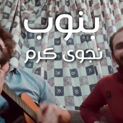 الريّس - بنوب نجوى كرم - أيمن و سام