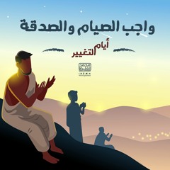 واجب الصيام والصدقة - أيام التغيير - محمد الغليظ